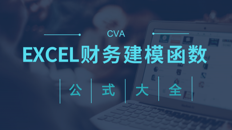 Excel 财务建模函数公式大全