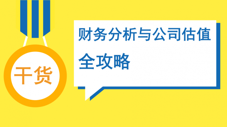  干货 |  财务分析与公司估值全攻略
