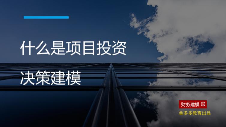  什么是项目投资决策建模
