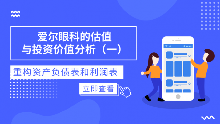 爱尔眼科的估值与投资价值分析（一）：重构资产负债表和利润表