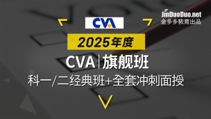 CVA | 旗舰班（2025）