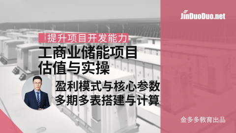 工商业储能项目投资估值建模实战