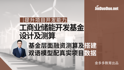 工商业储能开发基金设计及测算