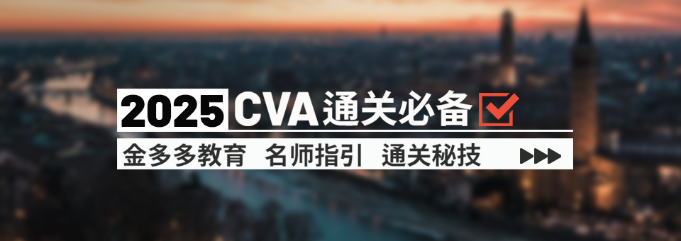 2025CVA一站通
